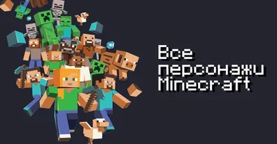 Конструктор Майнкрафт Набор фигурок 12 шт фигурки Minecraft человечки My  World подарок для мальчиков (ID#1879794694), цена: 449.10 ₴, купить на  Prom.ua