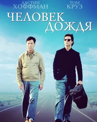 Человек дождя (1988) — Фильм.ру