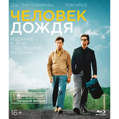 Человек дождя»: фильм, в котором один актер затмевает всю съемочную группу  - 7Дней.ру