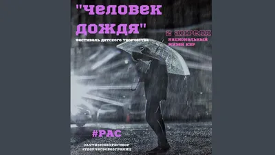 Photopodium.com - Человек дождя (ART)