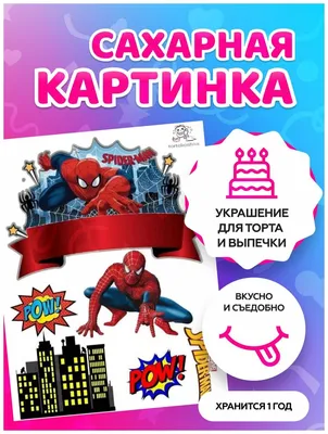 Съедобная картинка \"Человек паук\" сахарная и вафельная картинка а4  (ID#1328581552), цена: 40 ₴, купить на Prom.ua