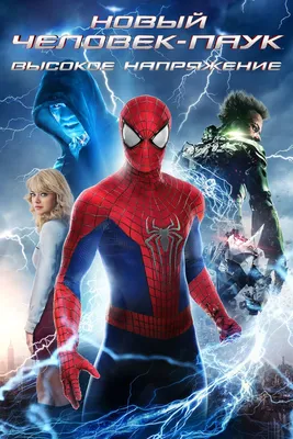 Новый Человек-паук: Высокое напряжение (2014) - Постеры — The Movie  Database (TMDB)