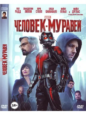 Киноклуб. Форум о кино. • Человек-муравей / Ant-Man (2015).