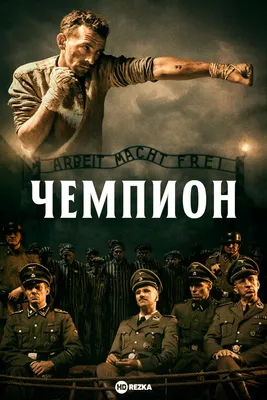 Чемпион, 2010 — описание, интересные факты — Кинопоиск