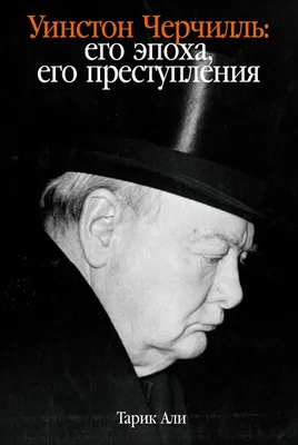 Уинстон Черчилль: Я стою за войну до конца - Российская газета