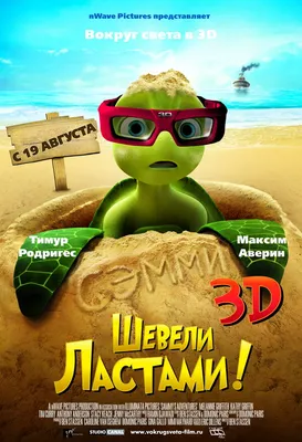 Фотография Черепахи Sammy's avonturen 2010 мультик 3D Графика