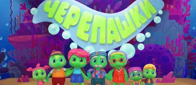 Мультсериал «Черепашки» – детские мультфильмы на канале Карусель