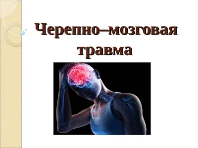 Черепно-мозговая травма: биомеханика, патогенез и первичная диагностика ч.1  | Славяно-горицкая борьба | Дзен