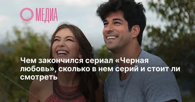 Черная любовь: 6 актеров которые озвучили сериал на русском