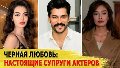 Турецкий сериал «Черная любовь»: разбор психолога | Психология и звезды |  Дзен