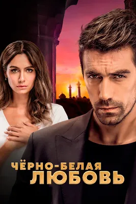 Сериалы, похожие на «Черная любовь» (Kara Sevda, 2015) - «Кино Mail.ru»