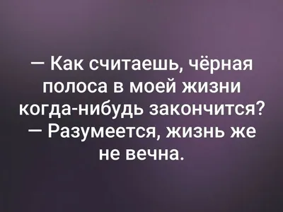 Есть черная полоса в жизни, или это стечение обстоятельств?» — Яндекс Кью