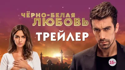 Вот чем закончится сериал «Черно-белая любовь» на Домашнем