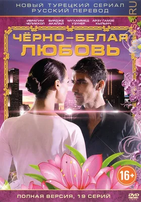 Почти что «Черно-белая любовь» и «Ветреный»: 3 русских ремейка турецких  сериалов | theGirl