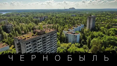 Атомная энергетика: Чернобыль и наши дни