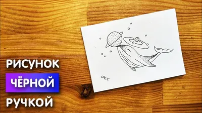 100 фото интересных идей рисунков черной ручкой - 1igolka.com