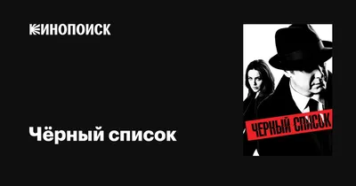 Чёрный список (сериал, 1-10 сезоны, все серии), 2013-2023 — описание,  интересные факты — Кинопоиск