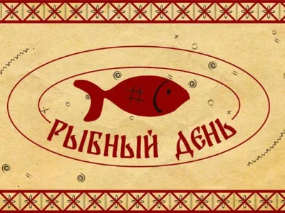 Четверг-рыбный день | Trikoni