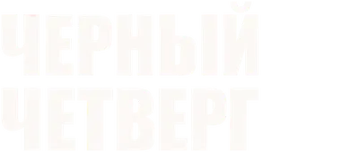 13 апреля православные отмечают Чистый четверг | 13.04.2023 | Крымск -  БезФормата