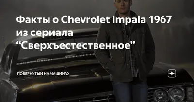Черная Chevrolet Impala 1967 года …» — создано в Шедевруме