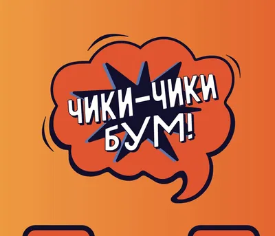 Застольная Игра \"Чики-Мони\" – купить по выгодной цене | Интернет-магазин  комиксов 28oi.ru