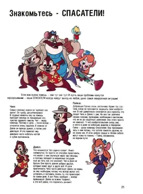 Чип и Дейл спешат на помощь / Chip 'n' Dale Rescue Rangers (США, 1988—1990)  — Сериалы — Вебург