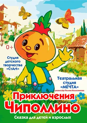 Детям! ЧИПОЛЛИНО | Тольяттинская филармония