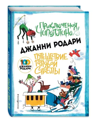 Книга \"Чиполлино (\"Песня Чиполлино\"). Книжка-игрушка с вырубкой\" Маршак С Я  - купить книгу в интернет-магазине «Москва» ISBN: 978-5-17-091855-3, 846284