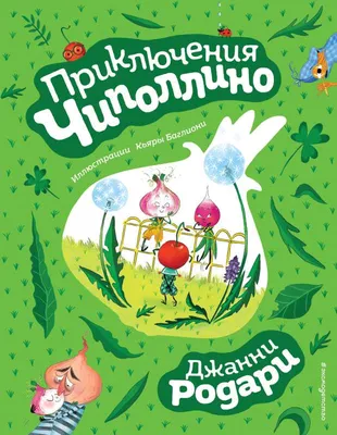 Книга Приключения Чиполлино (ил.Вердини) Путешествие Голубой Стрелы  (ил.Хосе Санча) - купить детской художественной литературы в  интернет-магазинах, цены на Мегамаркет |