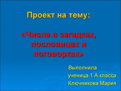 Числа в пословицах и поговорках - Презентации по литературе