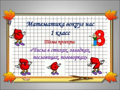 Числа в загадках, пословицах и поговорках, распечатка. Повышенный уровень,  математика 1 класс