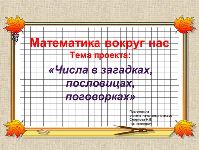 Математика в загадках, пословицах и поговорках» - Школа 440, Санкт-Петербург