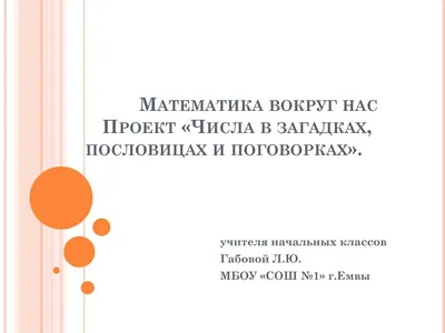 Тема проекта «Числа в загадках, пословицах, поговорках»