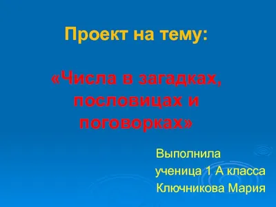 Цифра 2: картинки, загадки, стихи, презентации | Картинки, Презентация,  Детский сад письмо обучение