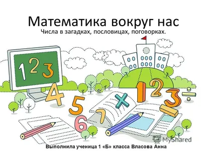 Шаблон к проекту \"Числа в загадках, пословицах и поговорках\" для 1 класса -  ШколаЛа