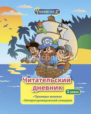 Читательский дневник: 2 класс. Примеры анализа и литературоведческий  словарик – купить по цене: 118,80 руб. в интернет-магазине УчМаг