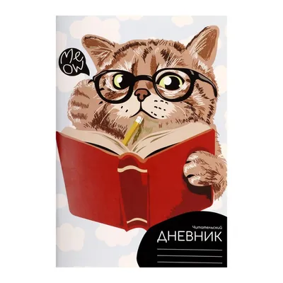 Читательский дневник 48 листов \"Учёный кот\", обложка мелованный картон  купить в Чите Читательские дневники в интернет-магазине Чита.дети (9441035)