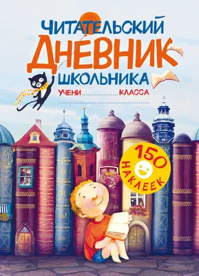 Читательский дневник Учитель 3-4 класс Программа Школа России купить по  цене 220 ₽ в интернет-магазине Детский мир