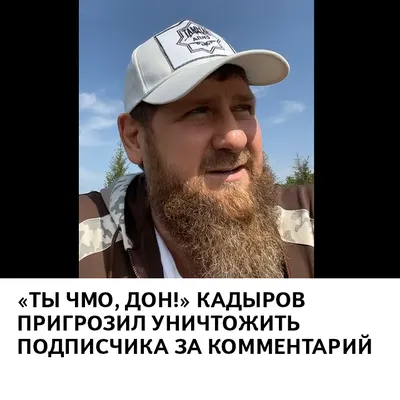 Ты чмо, дон!» Кадыров пригрозил уничтожить подписчика за комментарий