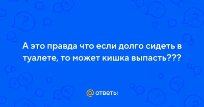 Почему нельзя долго сидеть в туалете — три пугающие причины | NEWS MEDIA