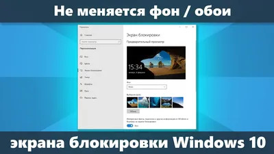 Не меняется фон на экране блокировки Windows 10 (решение) - YouTube