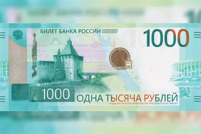 Кремль, ярмарка и стадион: Что изображено на новой 1000-рублевой купюре  Банка России - KP.RU