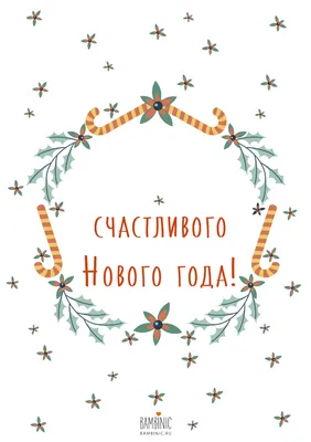 Открытка \"Счастливого нового года!\" - BAMBINIC