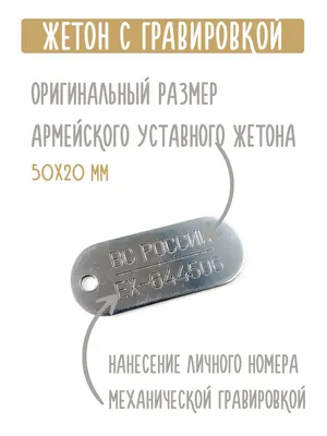 Армейский жетон нового образца ВС России с гравировкой – купить за 900 ₽ |  Ваша типография - Цифра