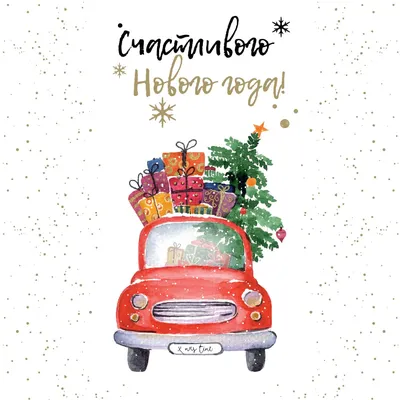 Открытка \"Счастливого Нового Года\" - купить подарочную открытку в Москве с  доставкой по низкой цене!