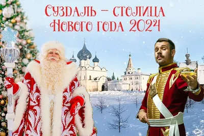 Поздравляем с Новым 2024 годом!