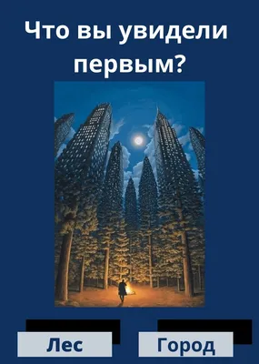 Психологический тест: что вы первым увидели на картинке - МЕТА