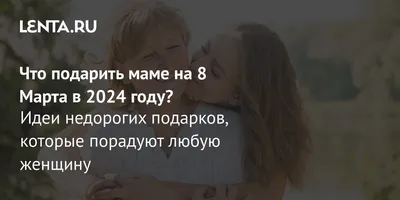 https://www.newsler.ru/society/2024/03/06/chto-podarit-mame-na-8-marta