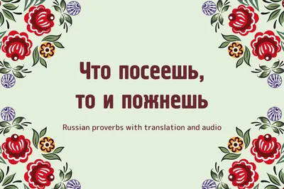 Что посеешь, то и пожнёшь - Russian proverbs with translation and audio