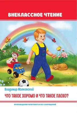 Купить книгу «Что такое хорошо и что такое плохо?», Владимир Маяковский |  Издательство «Махаон», ISBN: 978-5-389-11020-5